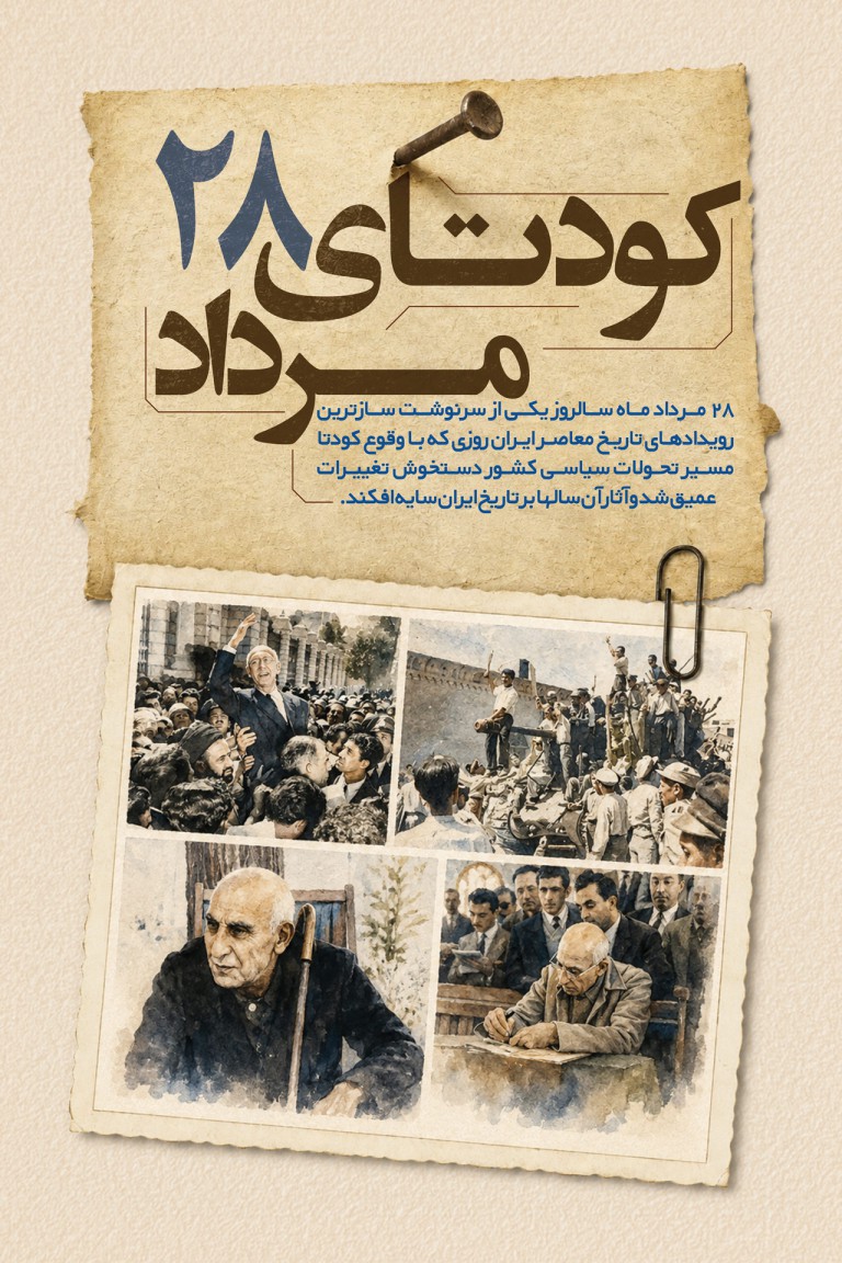 فایل لایه باز طرح بنر کودتای 28 مرداد