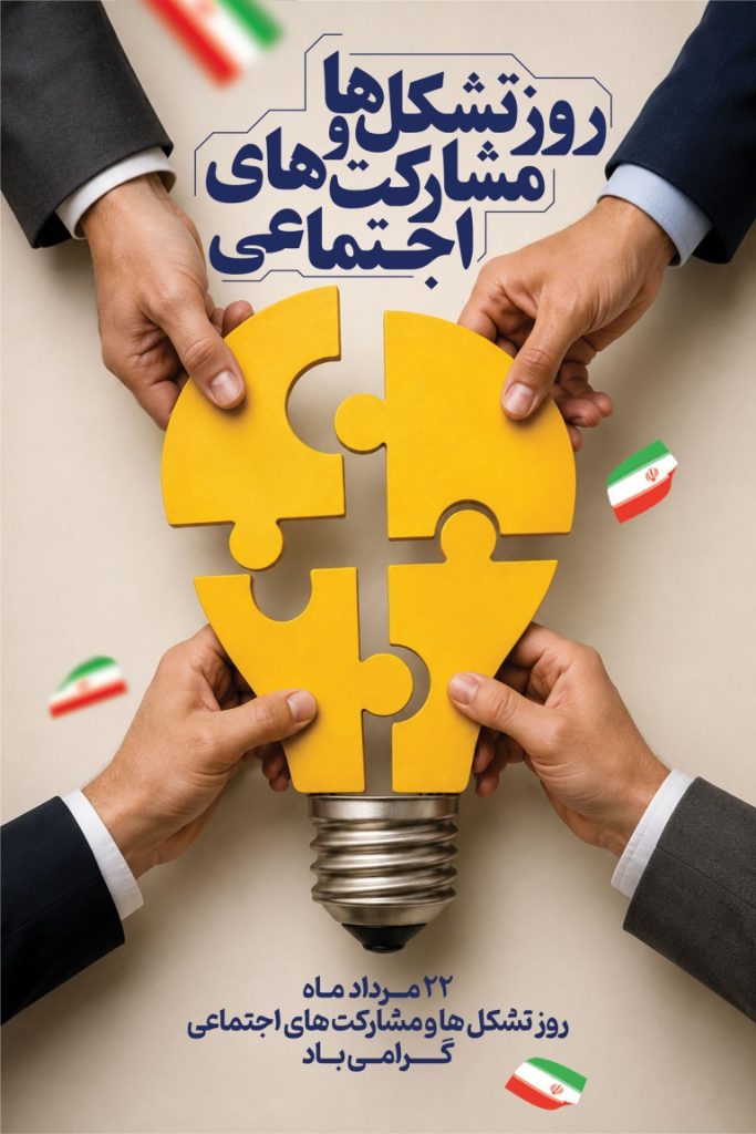 فایل لایه باز بنر روز تشکل ها و مشارکت های اجتماعی