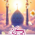 فایل لایه باز بنر آغاز امامت حضرت مهدی (عج) فایل لایه باز بنر آغاز امامت حضرت مهدی (عج)