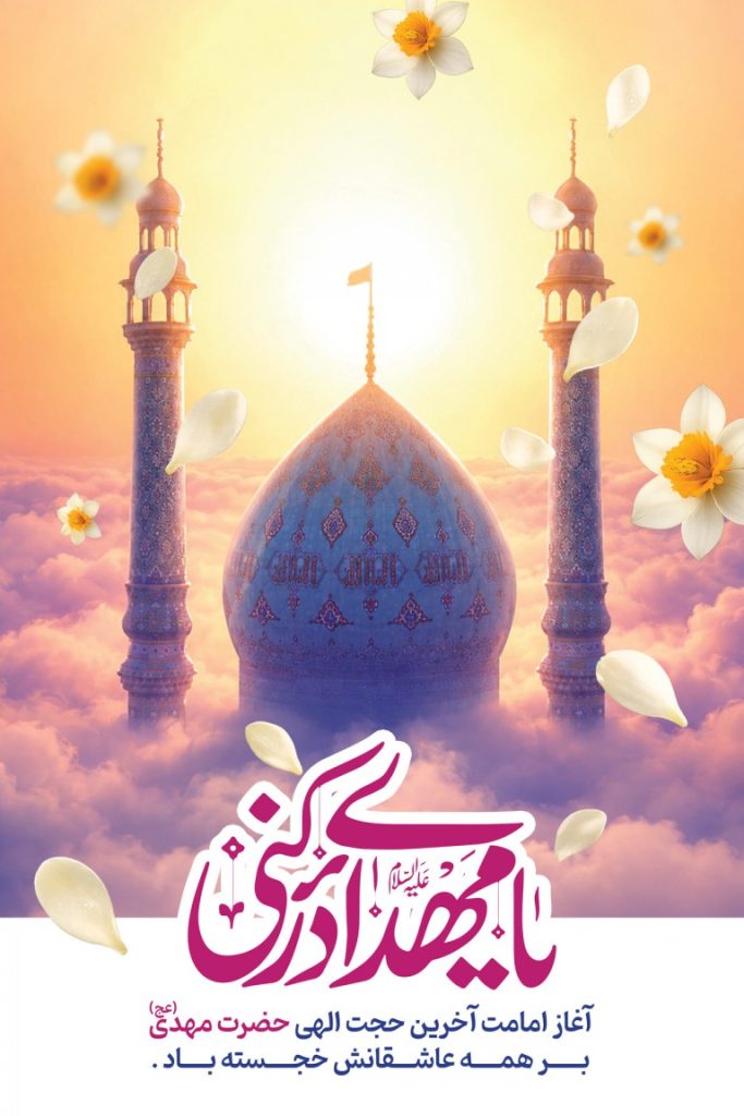 فایل لایه باز بنر آغاز امامت حضرت مهدی (عج)