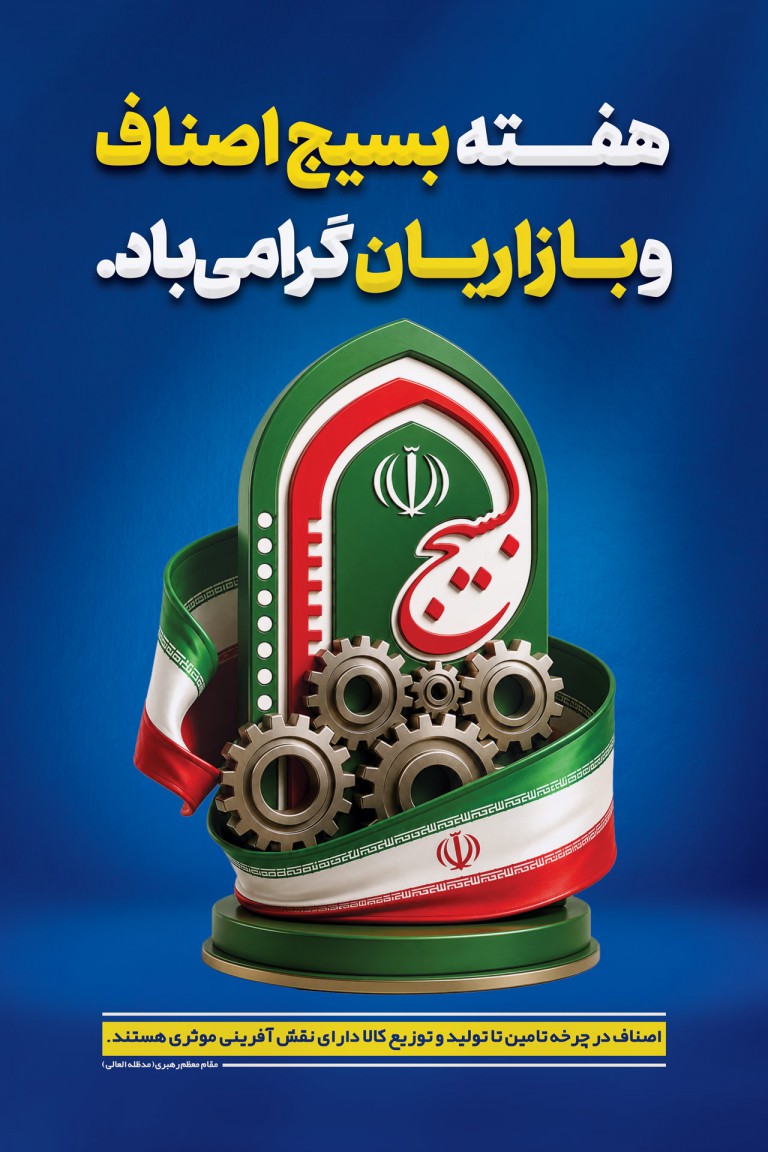 فایل لایه باز بنر هفته بسیج اصناف و بازاریان