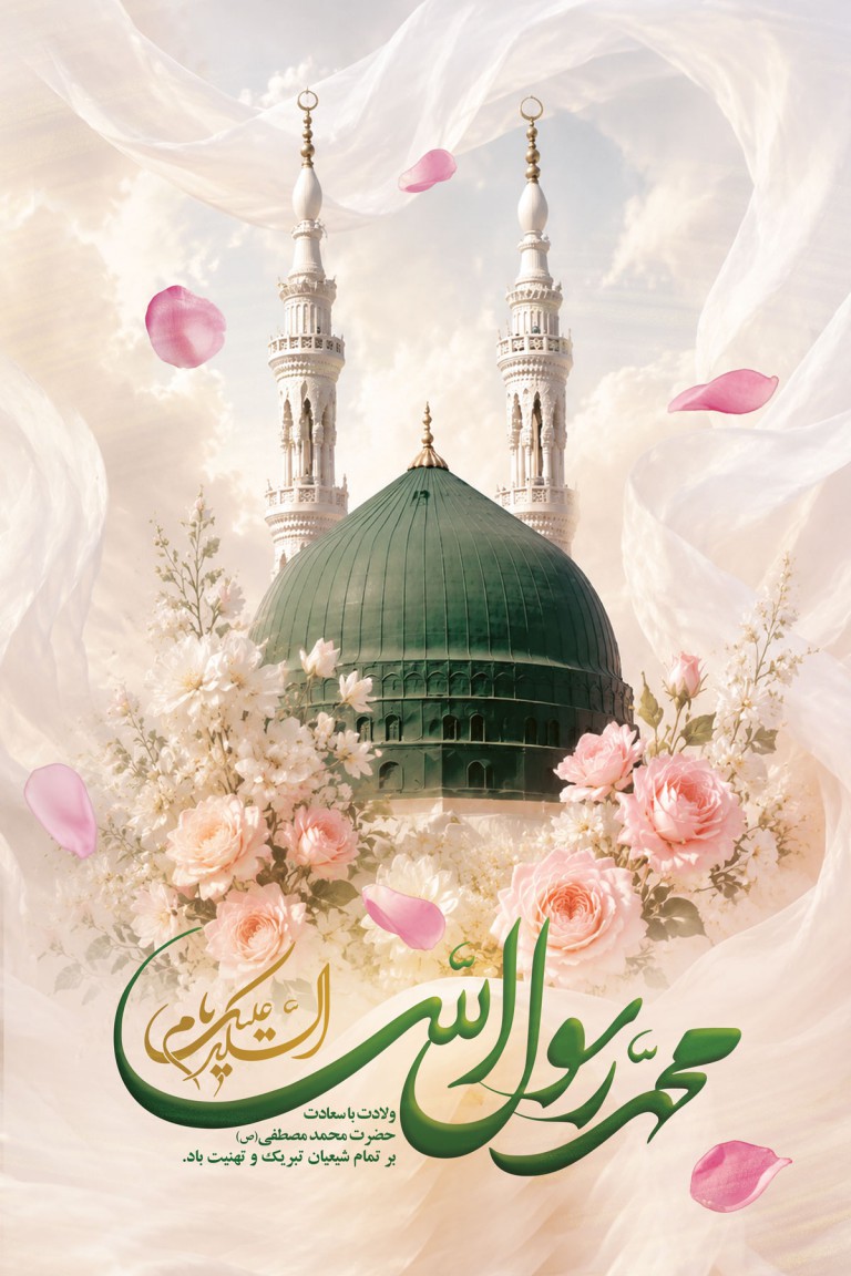 فایل لایه باز بنر ولادت حضرت محمد (ص)