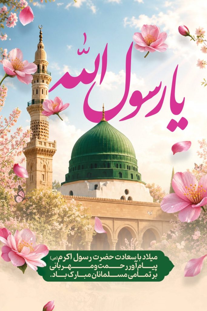 فایل لایه باز نمونه بنر میلاد پیامبر اکرم (ص)
