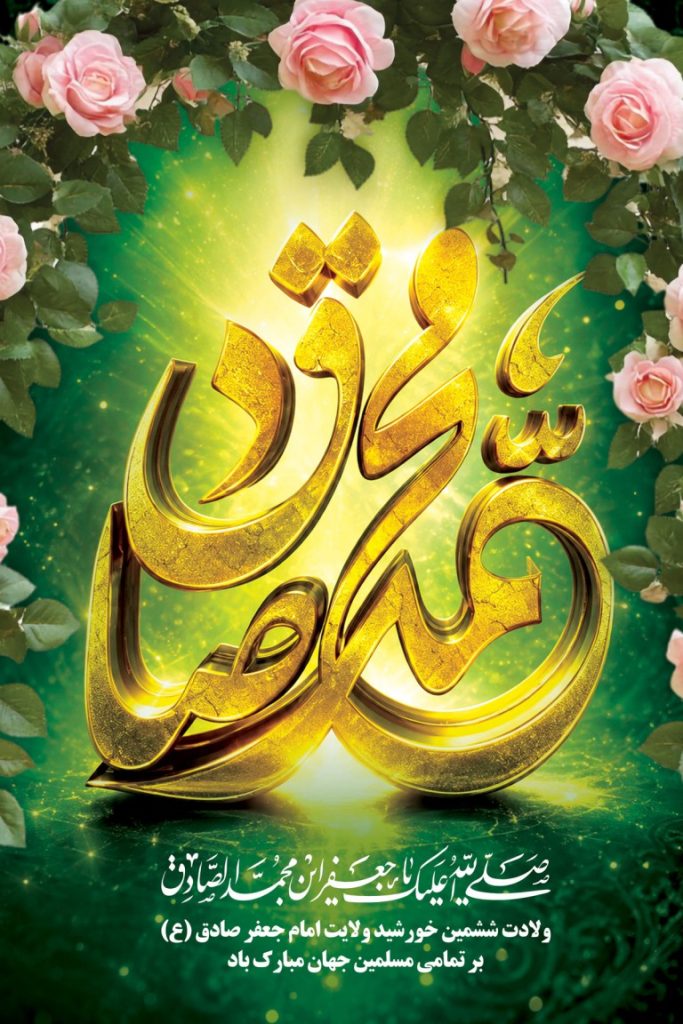 فایل لایه باز بنر ولادت امام جعفر صادق (ع)