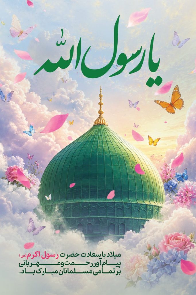 فایل لایه باز بنر ولادت پیامبر اکرم (ص)