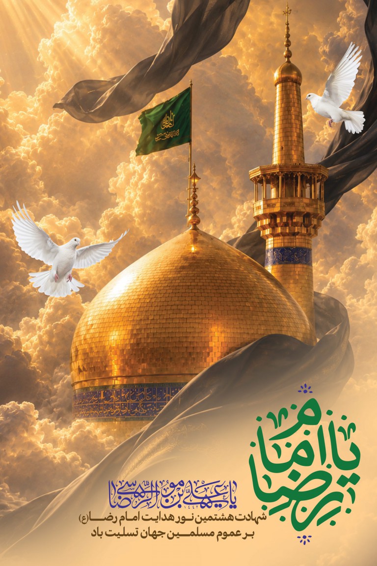 فایل لایه باز بنر تسلیت سالروز شهادت امام رضا (ع)