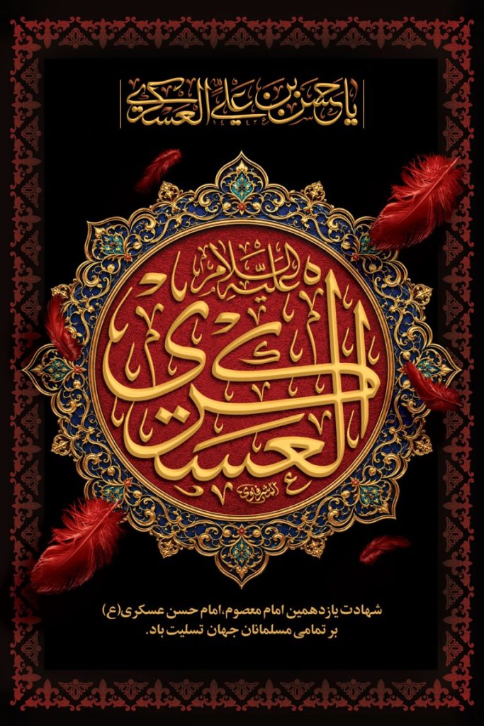 فایل لایه باز بنر شهادت امام حسن عکسری (ع)