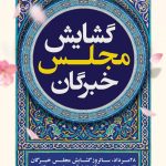 فایل لایه باز بنر گشایش مجلس خبرگان فایل لایه باز بنر گشایش مجلس خبرگان