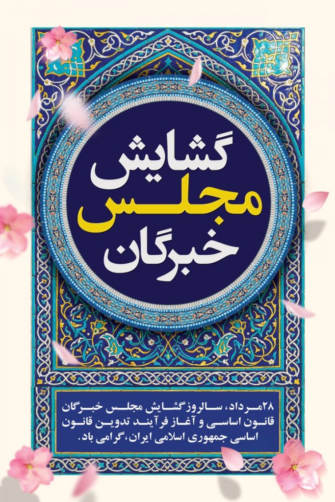 فایل لایه باز بنر گشایش مجلس خبرگان