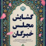 فایل لایه باز بنر سالروز گشایش مجلس خبرگان