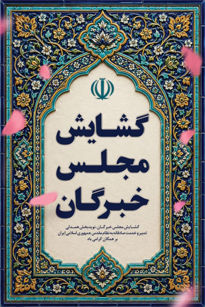 فایل لایه باز بنر سالروز گشایش مجلس خبرگان