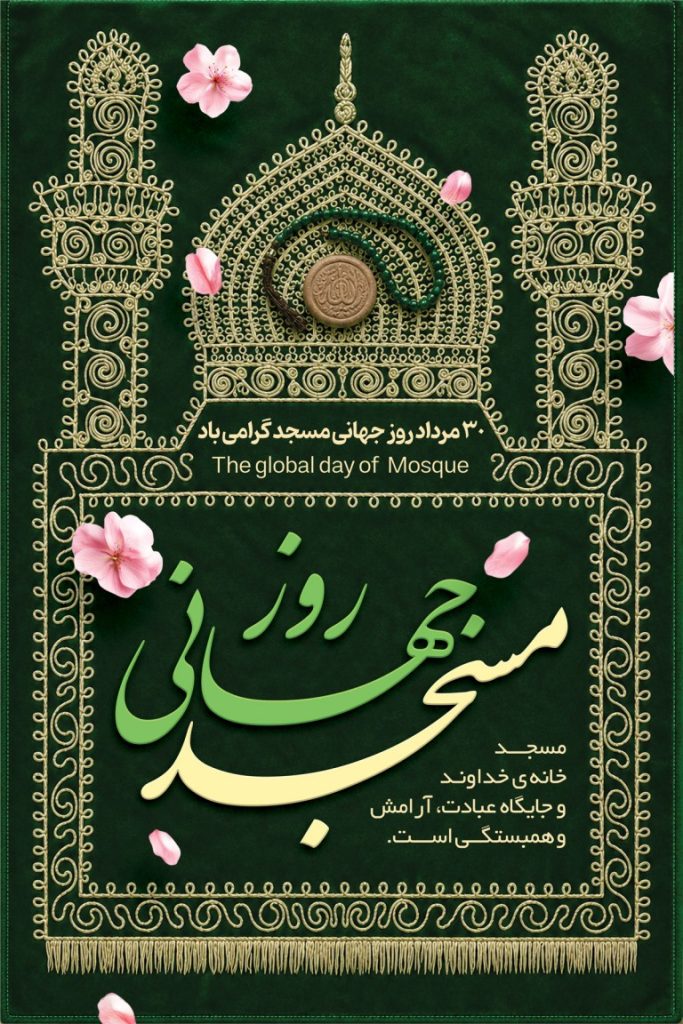 فایل لایه باز نمونه بنر روز جهانی مسجد