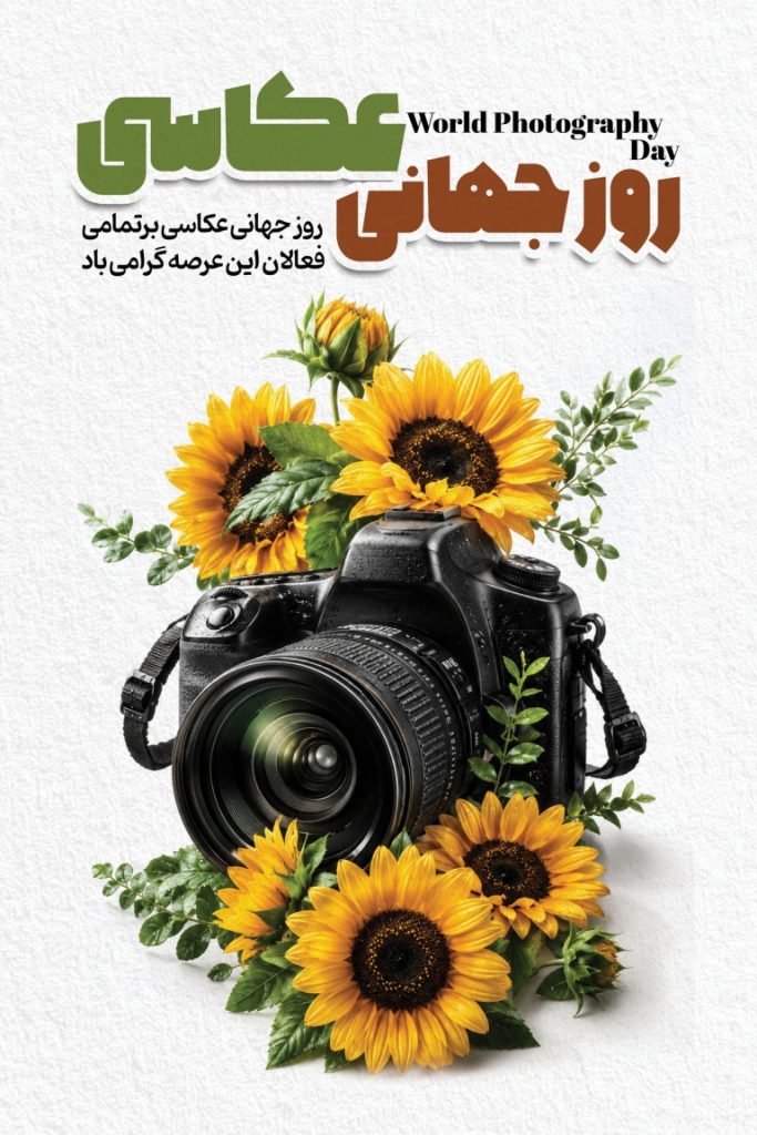 فایل لایه باز بنر روز جهانی عکاسی