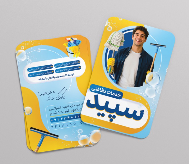 فایل لایه باز کارت ویزیت انجام خدمات نظافتی