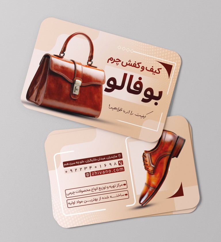 فایل لایه باز کارت ویزیت کیف و کفش چرم