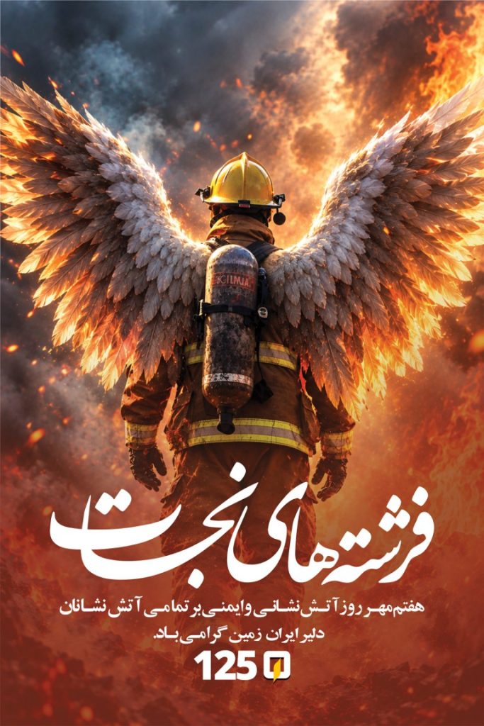 فایل لایه باز نمونه بنر روز آتشنشانی و ایمنی