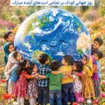 فایل لایه باز نمونه بنر روز جهانی کودک فایل لایه باز نمونه بنر روز جهانی کودک