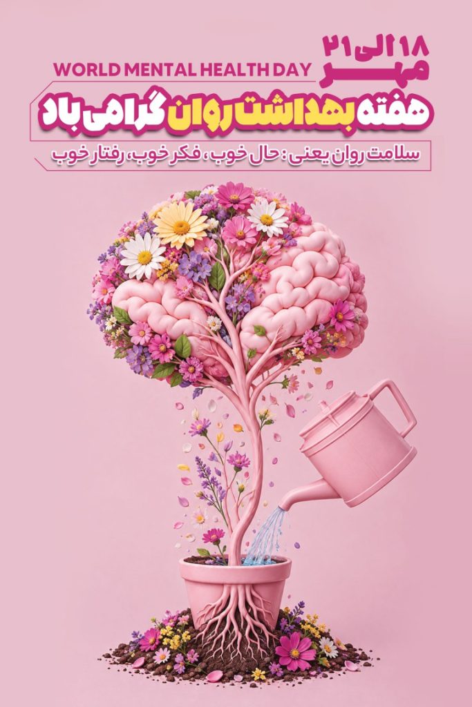 فایل لایه باز بنر هفته بهداشت روان