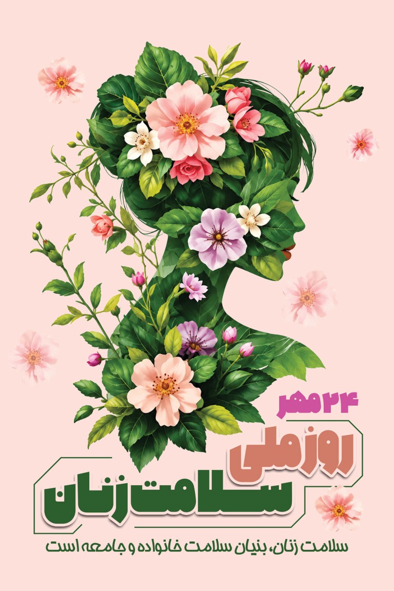 فایل لایه باز بنر روز ملی سلامت زنان