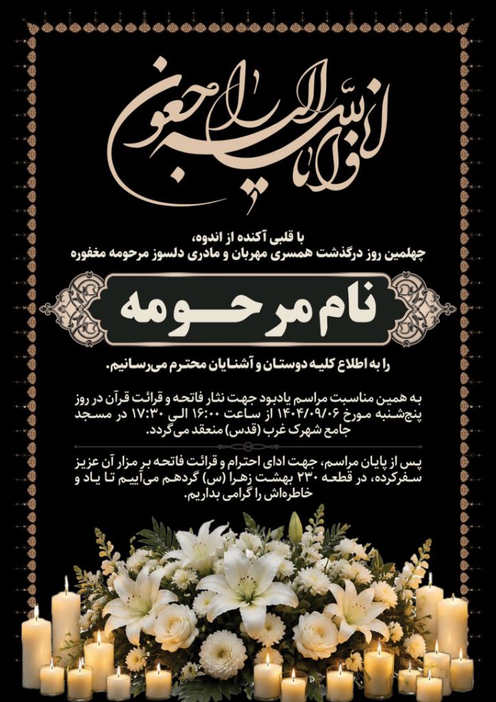 فایل لایه باز آگهی مراسم چهلم درگذشت مادر