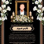 فایل لایه باز اعلامیه مراسم سومین روز درگذشت جوان ناکام
