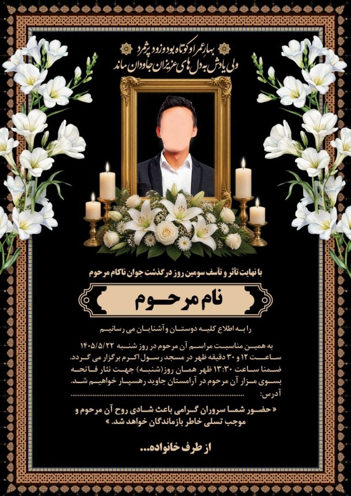 فایل لایه باز اعلامیه مراسم سومین روز درگذشت جوان ناکام