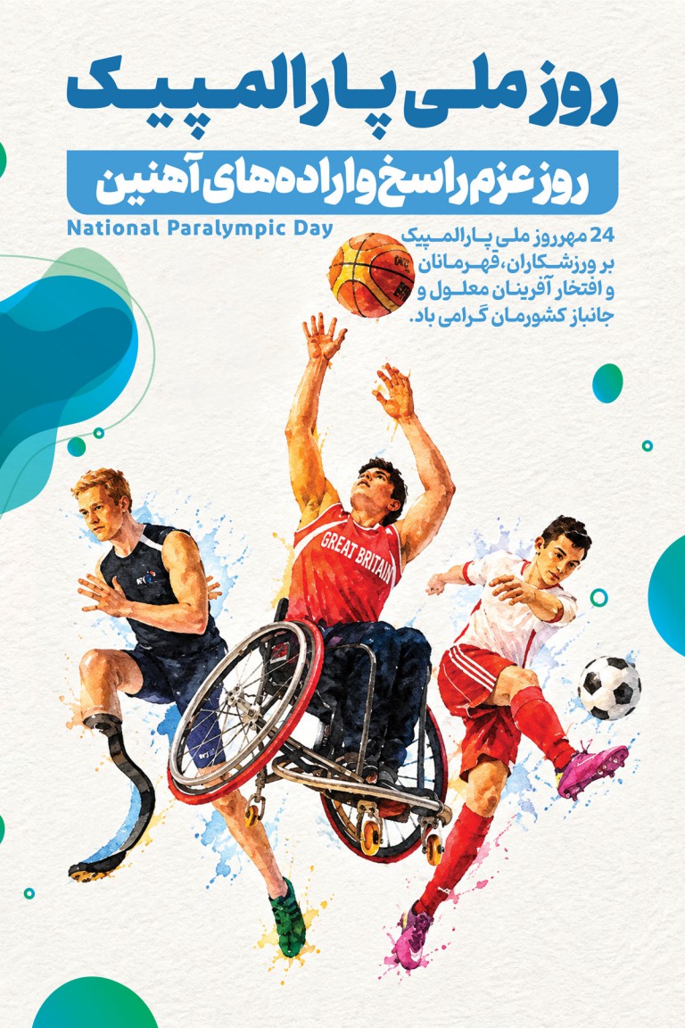 فایل لایه باز بنر روز پارالمپیک