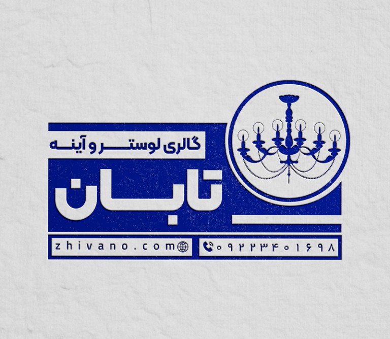 فایل لایه باز طرح مهر گالری لوستر و آینه