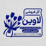 فایل لایه باز مهر گل فروشی فایل لایه باز مهر گل فروشی