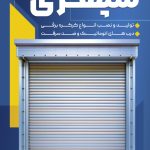 فایل لایه باز نمونه تراکت کرکره برقی فایل لایه باز نمونه تراکت کرکره برقی