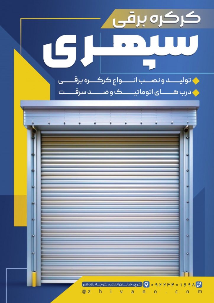 فایل لایه باز نمونه تراکت کرکره برقی