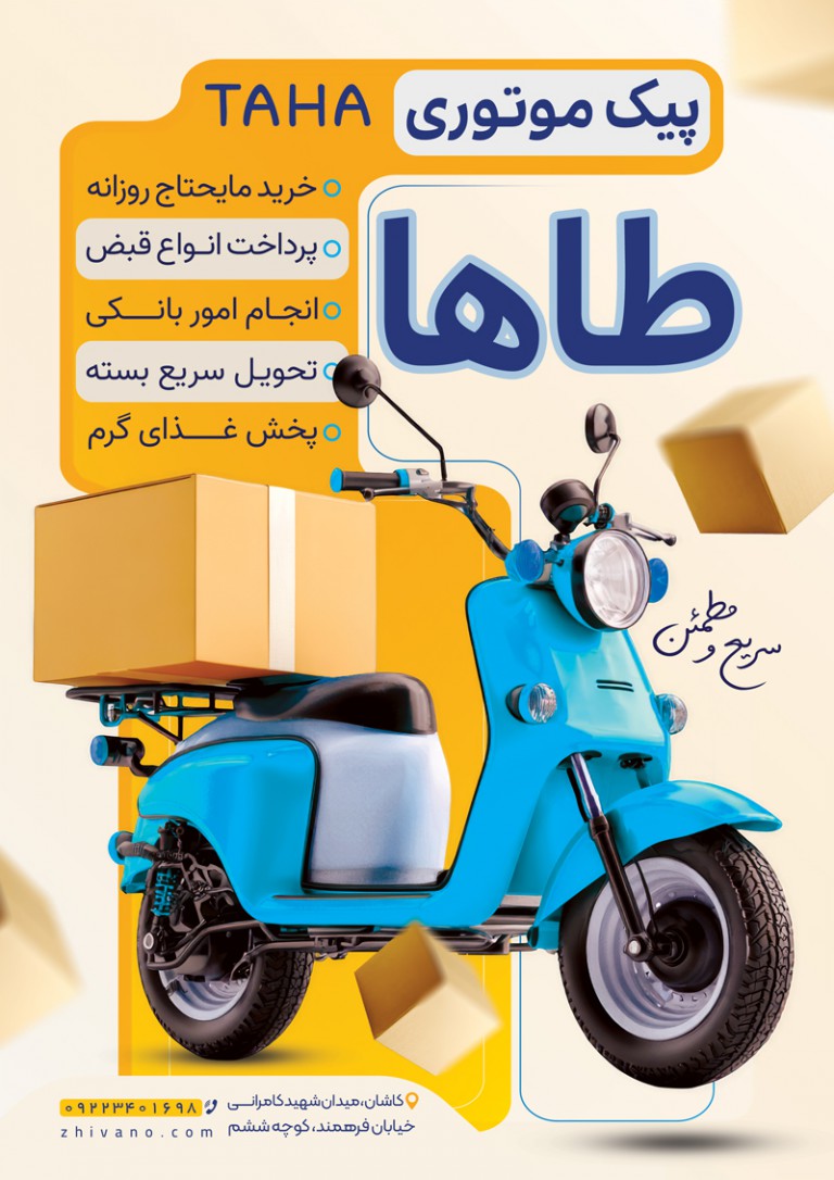 فایل لایه باز نمونه تراکت پیک موتوری
