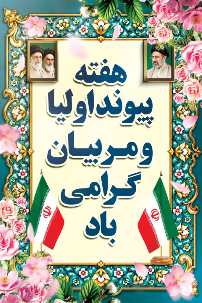 فایل لایه باز نمونه بنر هفته پیوند اولیا و مربیان
