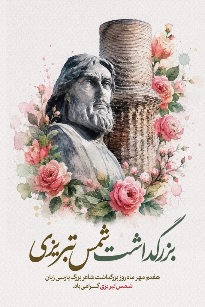 فایل لایه باز نمونه بنر بزرگداشت شمس تبریزی
