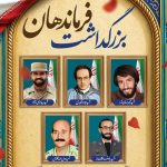 فایل لایه باز نمونه بنر بزرگداشت فرماندهان شهید دفاع مقدس فایل لایه باز نمونه بنر بزرگداشت فرماندهان شهید دفاع مقدس