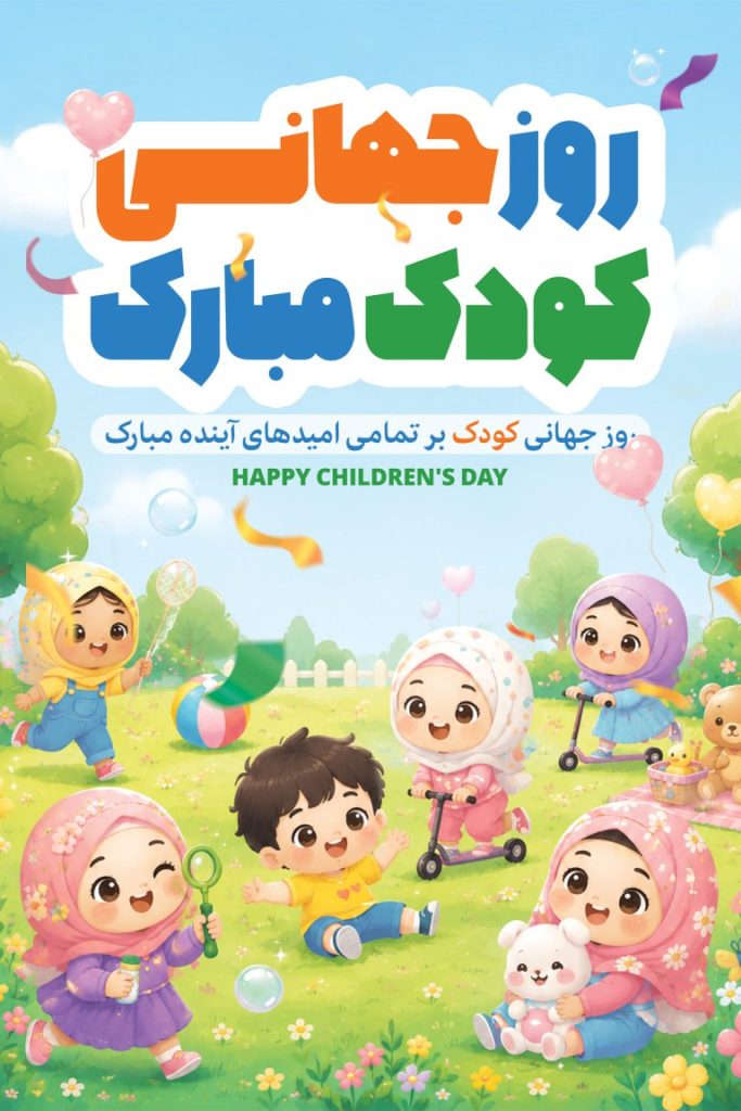 فایل لایه باز بنر آماده روز جهانی کودک