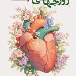 فایل لایه باز نمونه بنر روز جهانی قلب فایل لایه باز نمونه بنر روز جهانی قلب