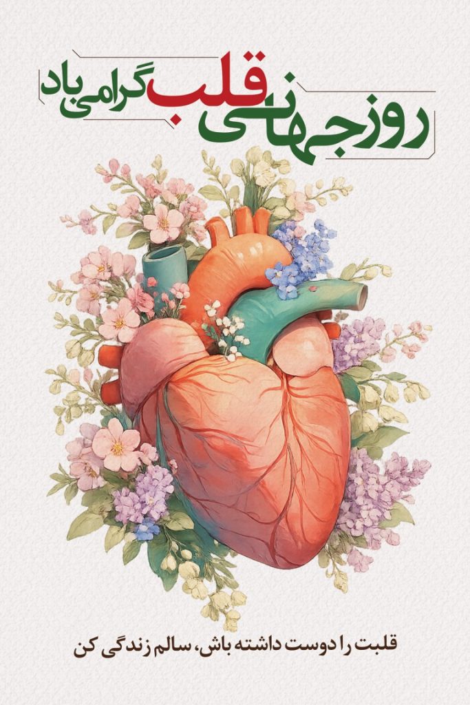 فایل لایه باز نمونه بنر روز جهانی قلب