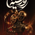 فایل لایه باز نمونه بنر روز سینما