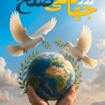 فایل لایه باز بنر روز جهانی صلح فایل لایه باز بنر روز جهانی صلح