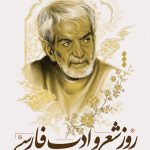 فایل لایه باز طرح بنر سالروز بزرگداشت استاد شهریار و روز شعر و ادب فارسی