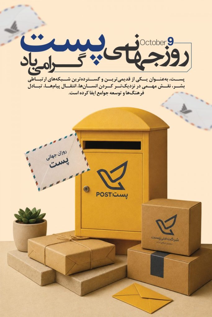 فایل لایه باز نمونه بنر روز جهانی پست