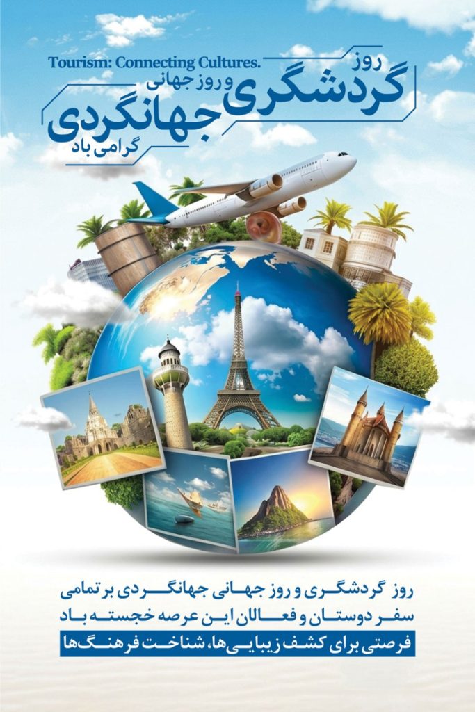 فایل لایه باز نمونه بنر روز گردشگری و جهانگردی