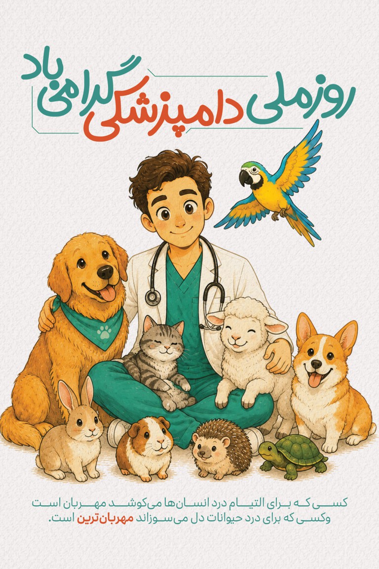 فایل لایه باز نمونه بنر روز دامپزشکی
