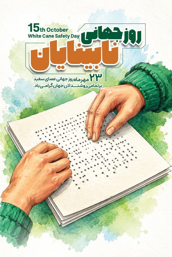 فایل لایه باز نمونه بنر روز جهانی نابینایان