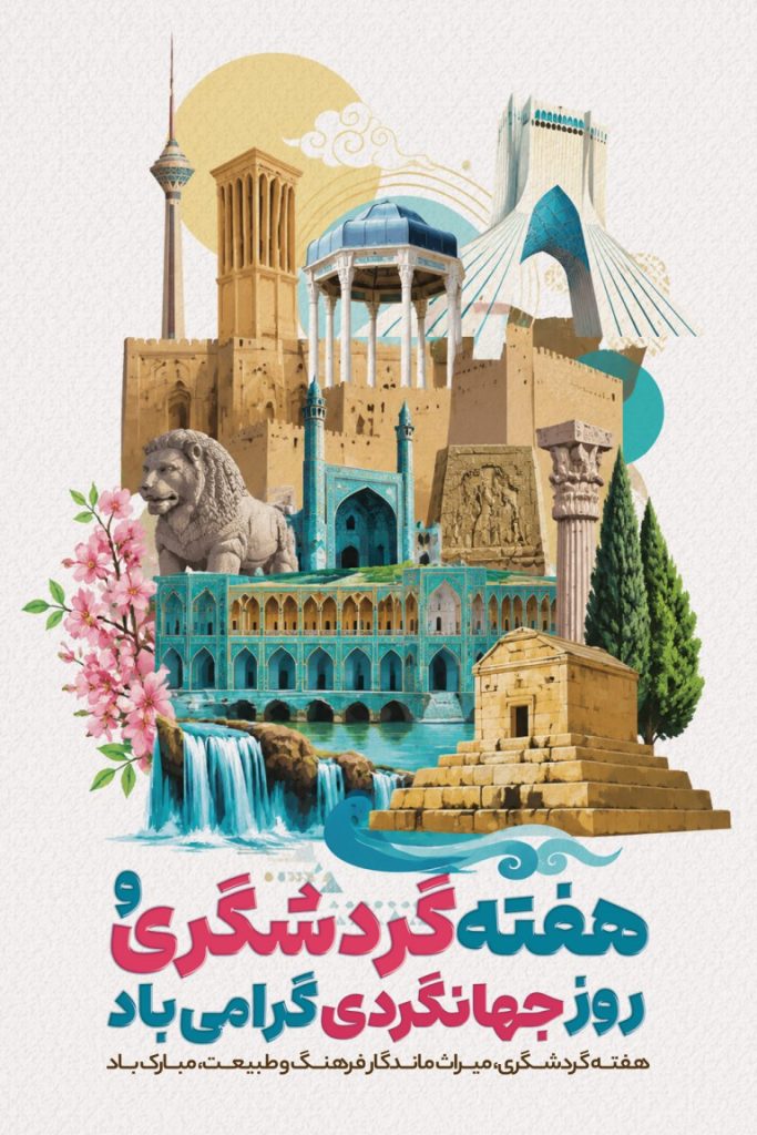 فایل لایه باز بنر روز گردشگری و جهانگردی