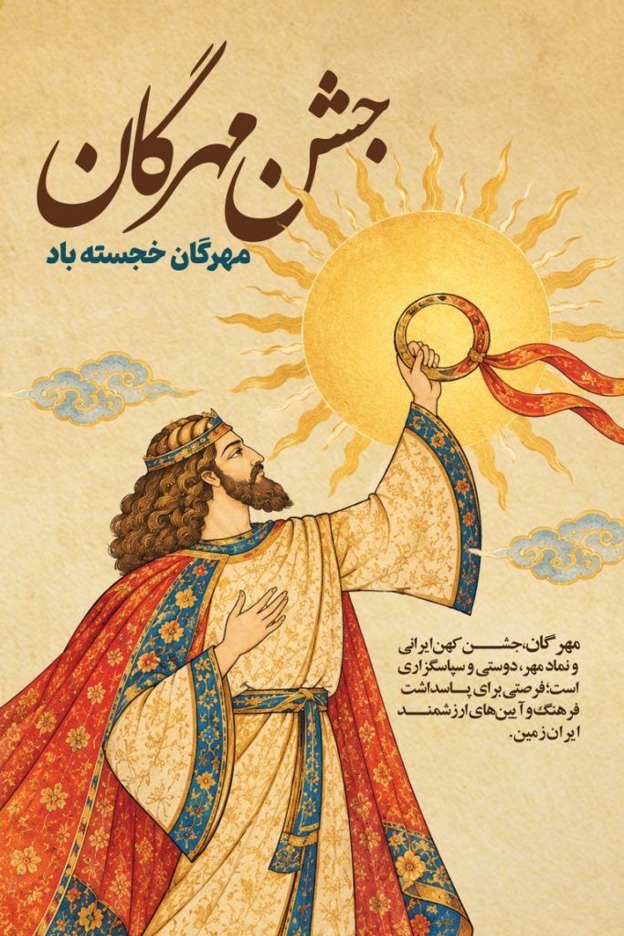 فایل لایه باز نمونه بنر جشن مهرگان