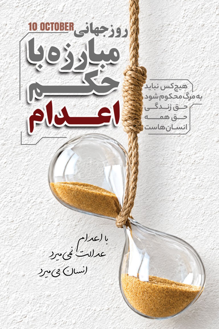 فایل لایه باز نمونه بنر روز جهانی مبارزه با حکم اعدام