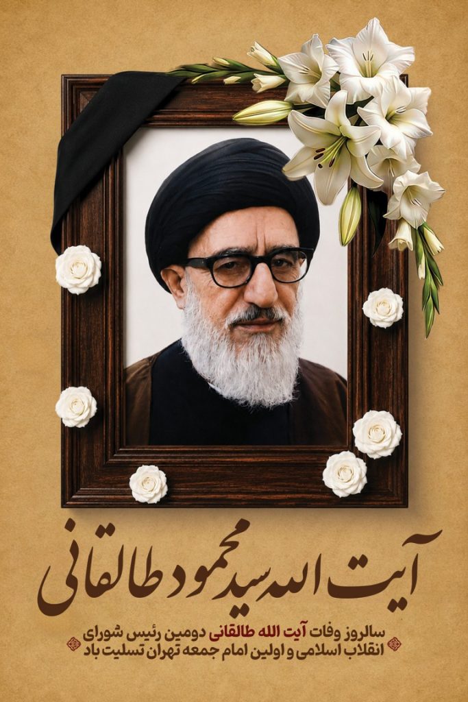 فایل لایه باز بنر سالروز وفات آیت الله سید محمود طالقانی