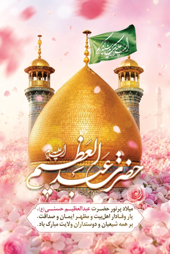 فایل لایه باز نمونه بنر ولادت حضرت عبدالعظیم حسنی (ع)
